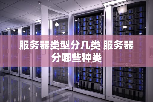 服务器类型分几类 服务器分哪些种类