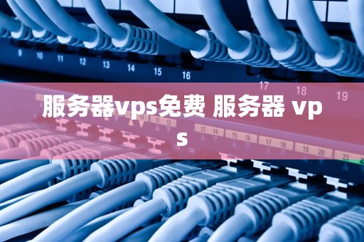 服务器vps免费 服务器 vps