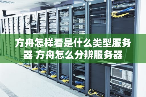 方舟怎样看是什么类型服务器 方舟怎么分辨服务器