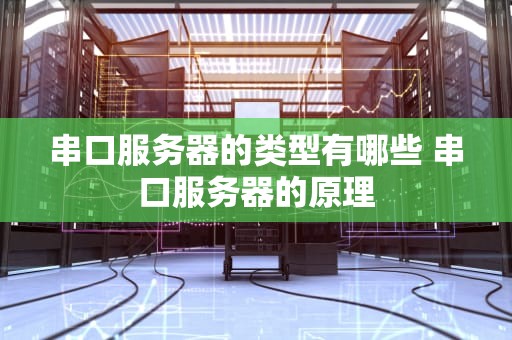 串口服务器的类型有哪些 串口服务器的原理