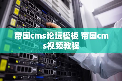 帝国cms论坛模板 帝国cms视频教程
