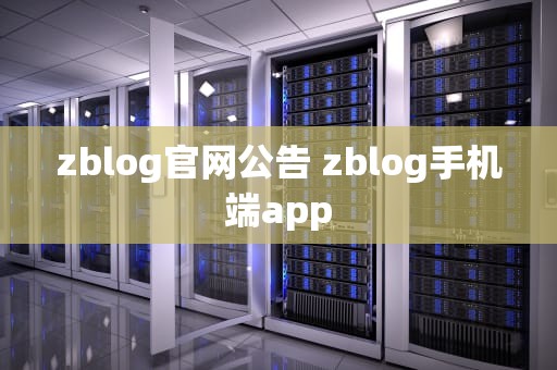 zblog官网公告 zblog手机端app