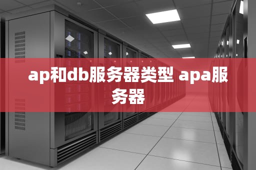 ap和db服务器类型 apa服务器