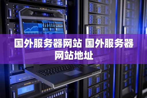 国外服务器网站 国外服务器网站地址
