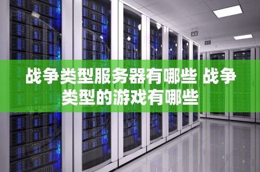 战争类型服务器有哪些 战争类型的游戏有哪些