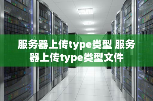 服务器上传type类型 服务器上传type类型文件