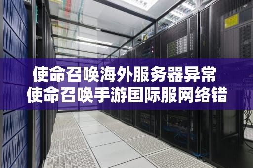 使命召唤海外服务器异常 使命召唤手游国际服网络错误