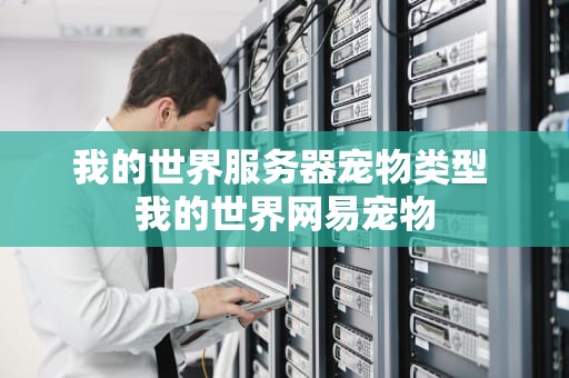 我的世界服务器宠物类型 我的世界网易宠物