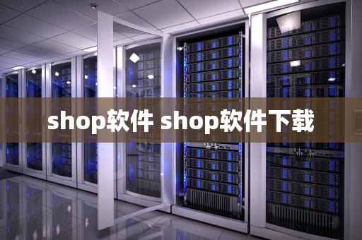 shop软件 shop软件下载