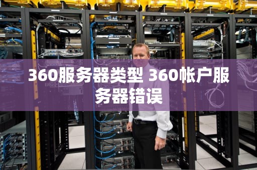 360服务器类型 360帐户服务器错误