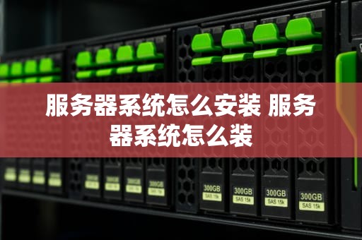 服务器系统怎么安装 服务器系统怎么装