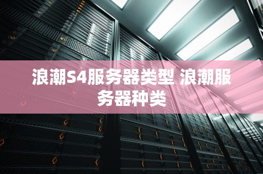 浪潮S4服务器类型 浪潮服务器种类