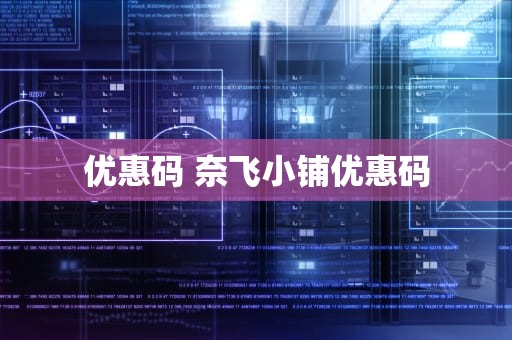 优惠码 奈飞小铺优惠码