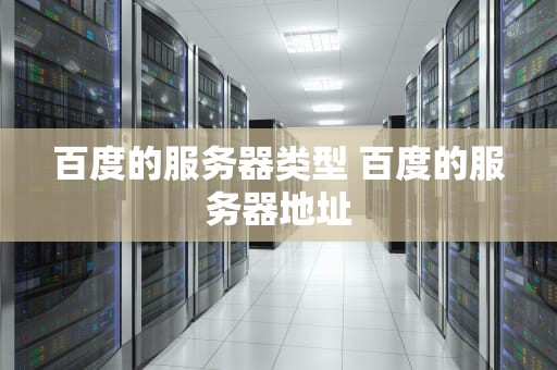 百度的服务器类型 百度的服务器地址