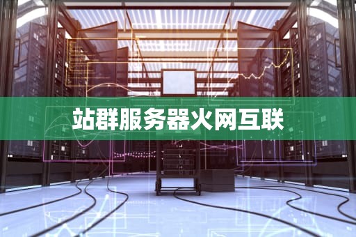 站群服务器火网互联