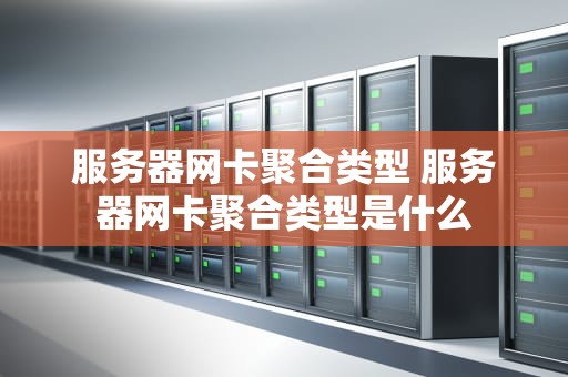 服务器网卡聚合类型 服务器网卡聚合类型是什么
