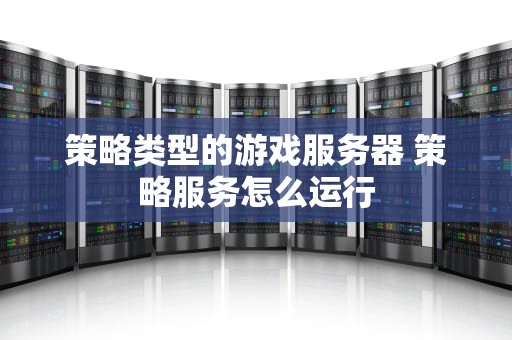 策略类型的游戏服务器 策略服务怎么运行