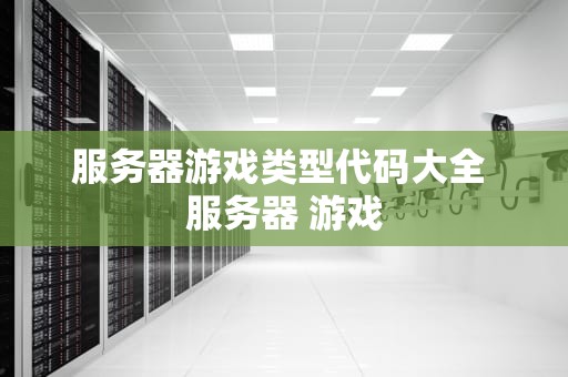 服务器游戏类型代码大全 服务器 游戏