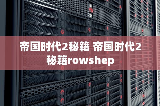 帝国时代2秘籍 帝国时代2秘籍rowshep