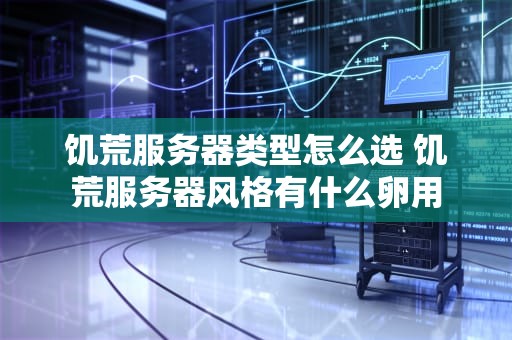 饥荒服务器类型怎么选 饥荒服务器风格有什么卵用