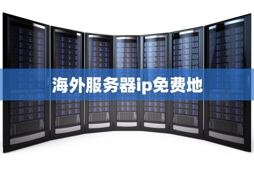 海外服务器ip免费地