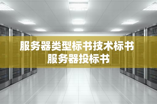服务器类型标书技术标书 服务器投标书