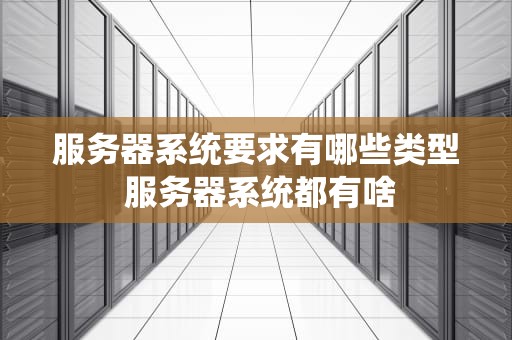服务器系统要求有哪些类型 服务器系统都有啥