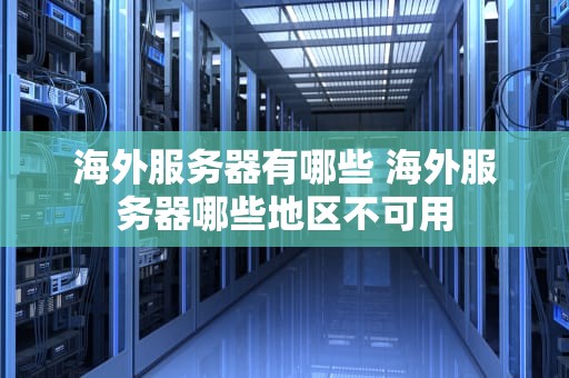 海外服务器有哪些 海外服务器哪些地区不可用