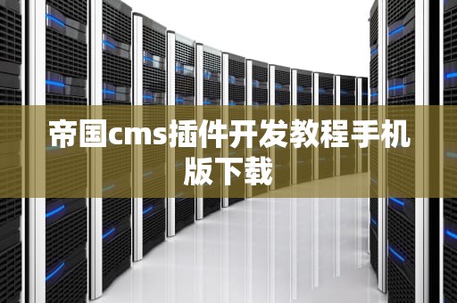 帝国cms插件开发教程手机版下载