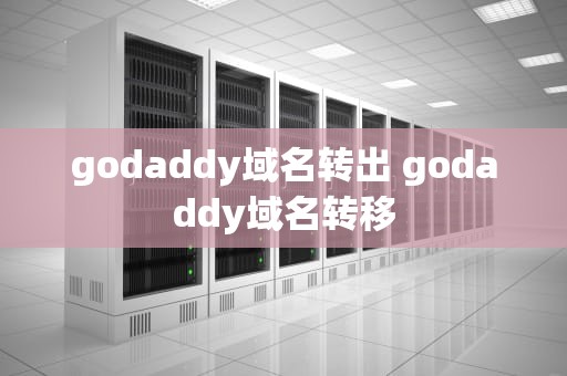 godaddy域名转出 godaddy域名转移