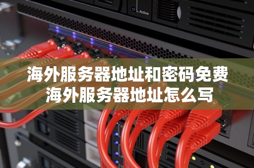 海外服务器地址和密码免费 海外服务器地址怎么写
