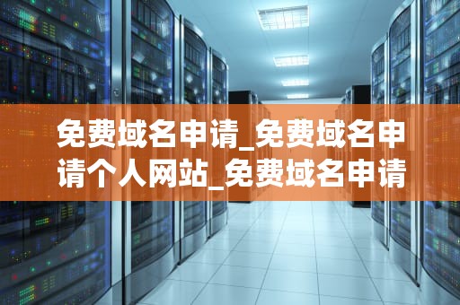 免费域名申请_免费域名申请个人网站_免费域名申请指南