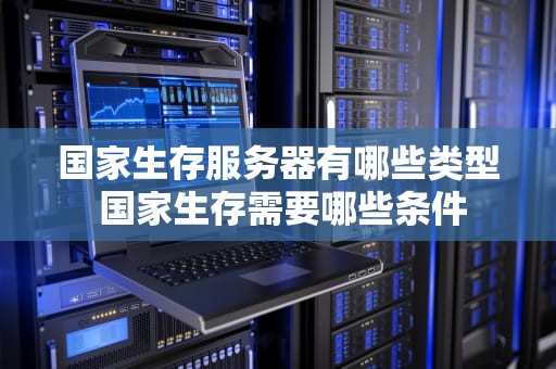 国家生存服务器有哪些类型 国家生存需要哪些条件
