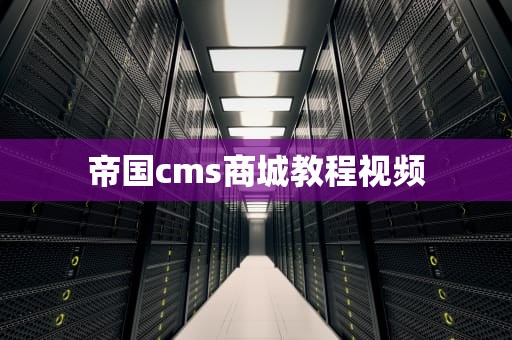 帝国cms商城教程视频