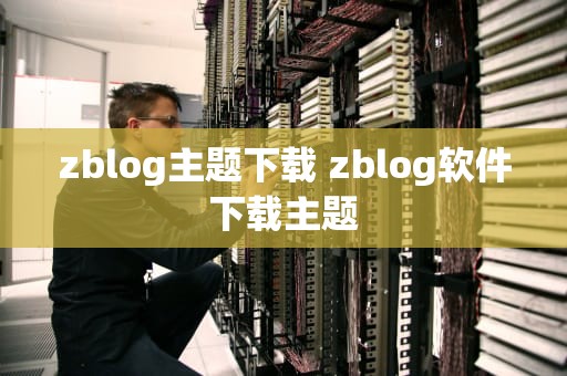 zblog主题下载 zblog软件下载主题