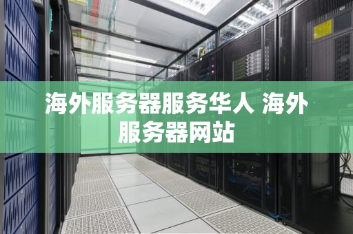 海外服务器服务华人 海外服务器网站