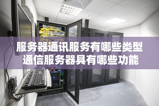 服务器通讯服务有哪些类型 通信服务器具有哪些功能