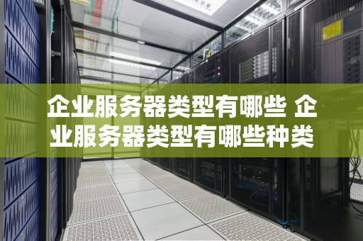 企业服务器类型有哪些 企业服务器类型有哪些种类