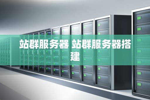 站群服务器 站群服务器搭建