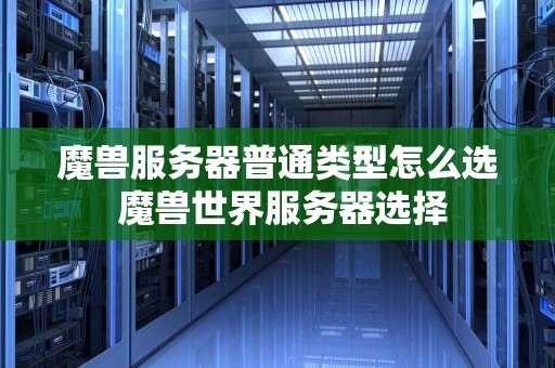 魔兽服务器普通类型怎么选 魔兽世界服务器选择