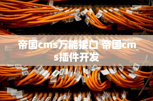 帝国cms万能接口 帝国cms插件开发