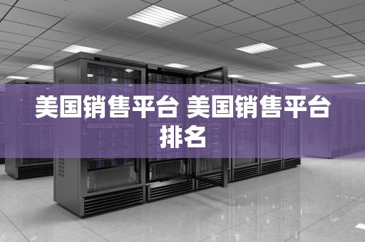 美国销售平台 美国销售平台排名