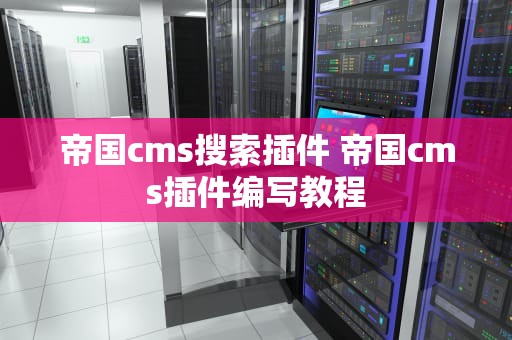 帝国cms搜索插件 帝国cms插件编写教程