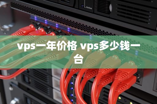 vps一年价格 vps多少钱一台