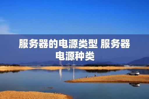 服务器的电源类型 服务器电源种类