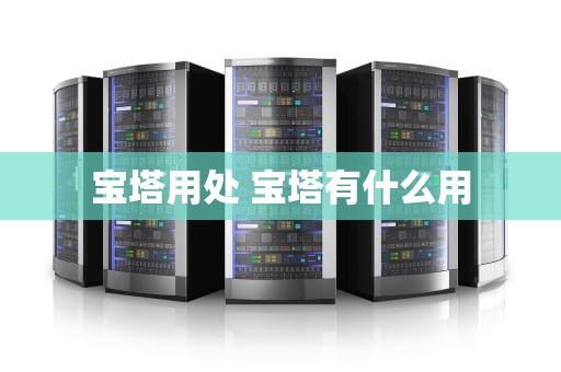 宝塔用处 宝塔有什么用