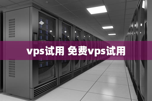vps试用 免费vps试用