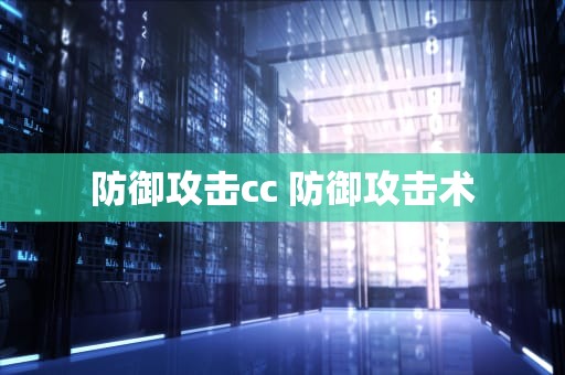 防御攻击cc 防御攻击术