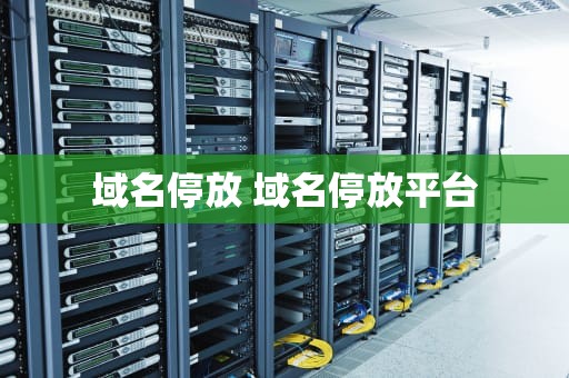 域名停放 域名停放平台