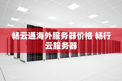 畅云通海外服务器价格 畅行云服务器